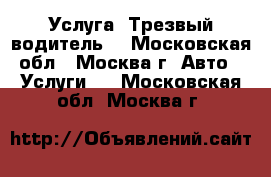 Услуга “Трезвый водитель“ - Московская обл., Москва г. Авто » Услуги   . Московская обл.,Москва г.